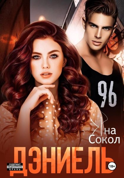 Обложка книги  «Дэниель»