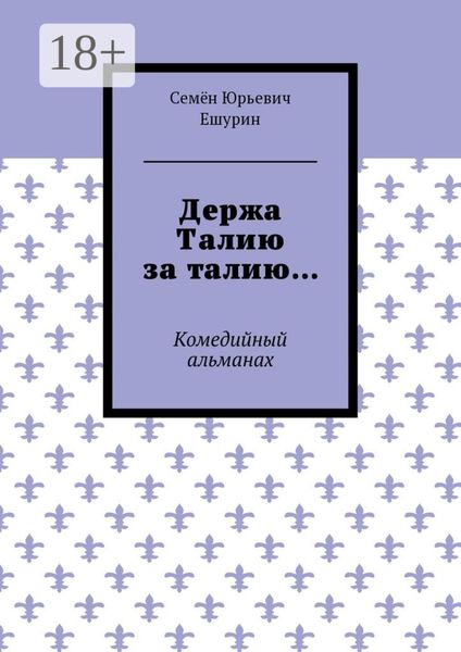 Обложка книги  «Держа Талию за талию… Комедийный альманах»