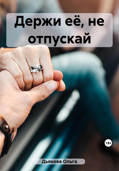 Обложка книги  «Держи её, не отпускай»