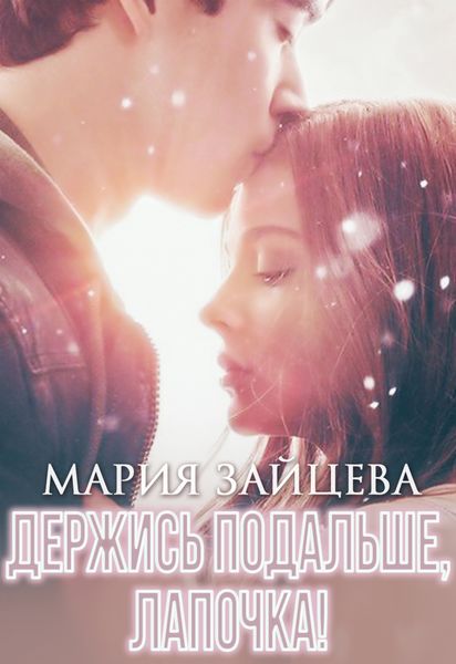 Обложка книги  «Держись подальше, Лапочка»