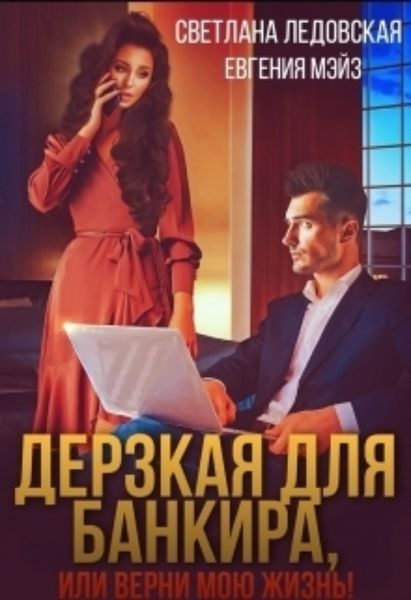 Обложка книги  «Дерзкая для банкира, или верни мою жизнь»