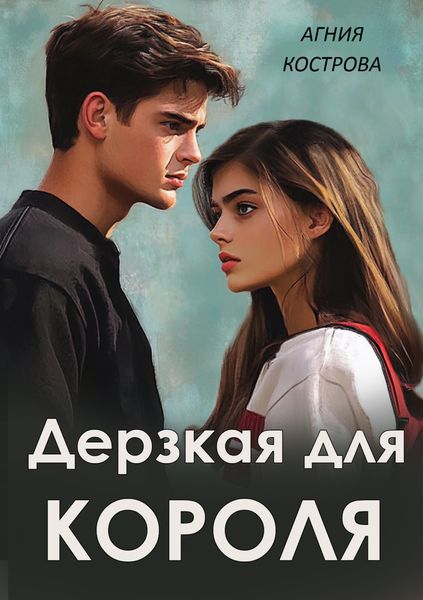 Обложка книги  «Дерзкая для короля»