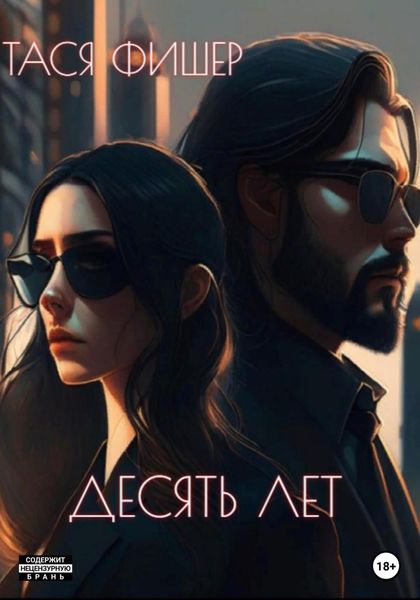 Обложка книги  «Десять лет»