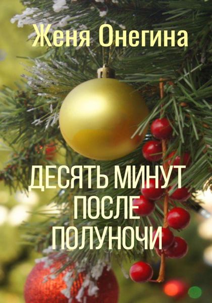 Обложка книги  «Десять минут после полуночи»