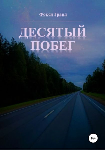 Обложка книги  «Десятый побег»