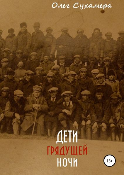 Обложка книги  «Дети грядущей ночи»
