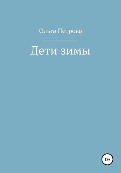 Обложка книги  «Дети зимы»