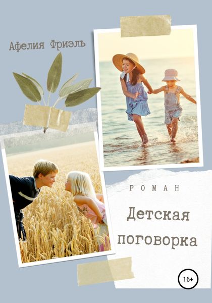 Обложка книги  «Детская поговорка»