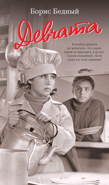 Обложка книги  «Девчата»