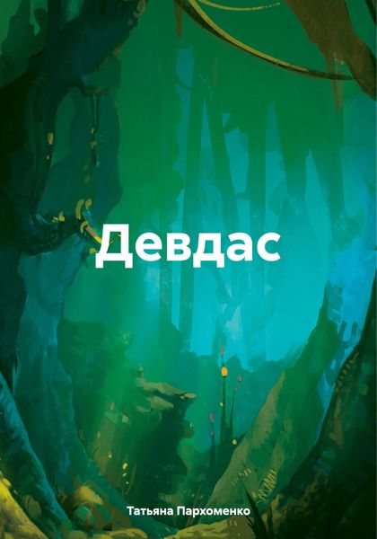 Обложка книги  «Девдас»