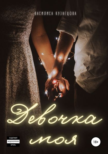Обложка книги  «Девочка моя»