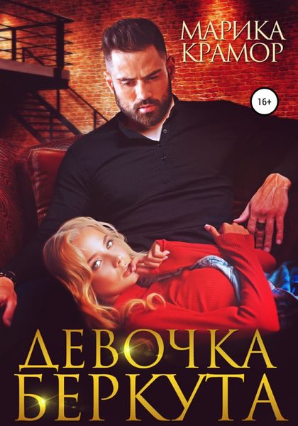 Обложка книги  «Девочка Беркута»
