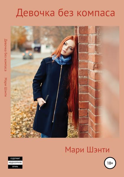 Обложка книги  «Девочка без компаса»