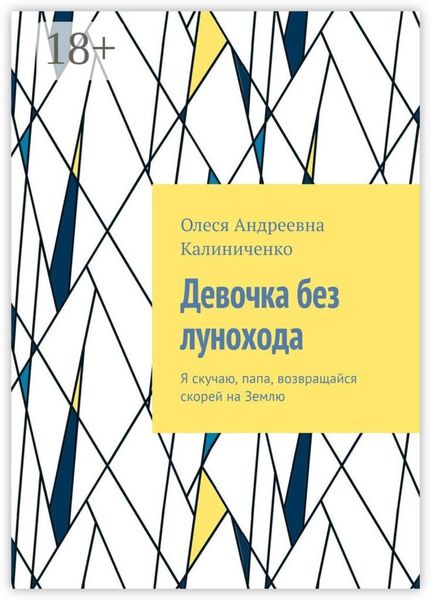 Обложка книги  «Девочка без лунохода. Я скучаю, папа, возвращайся скорей на Землю»