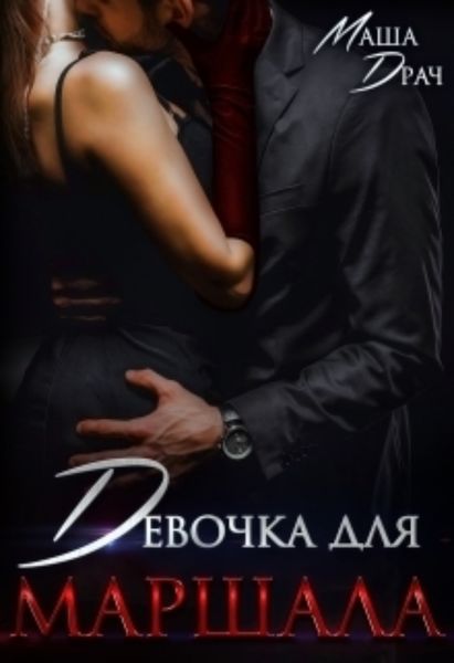 Обложка книги  «Девочка для Маршала»
