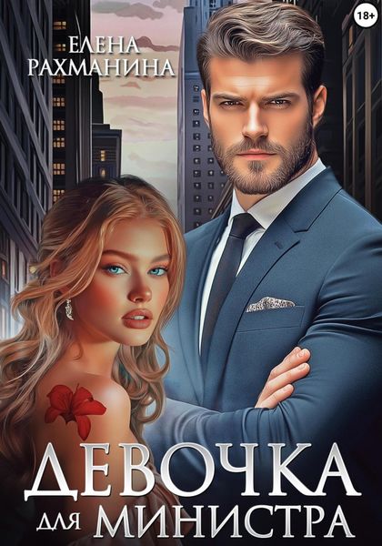 Обложка книги  «Девочка для министра»