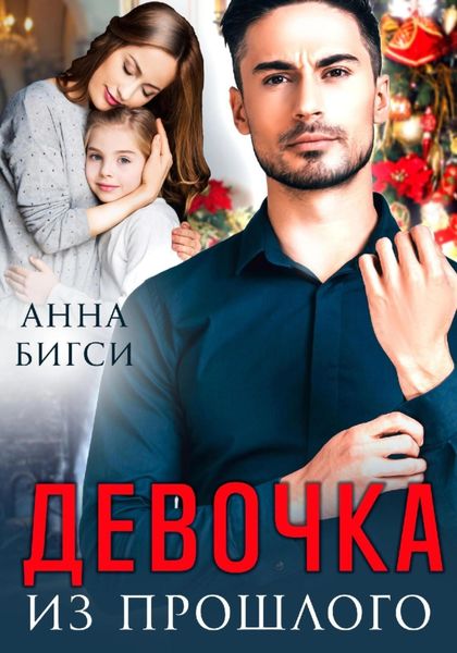 Обложка книги  «Девочка из прошлого»
