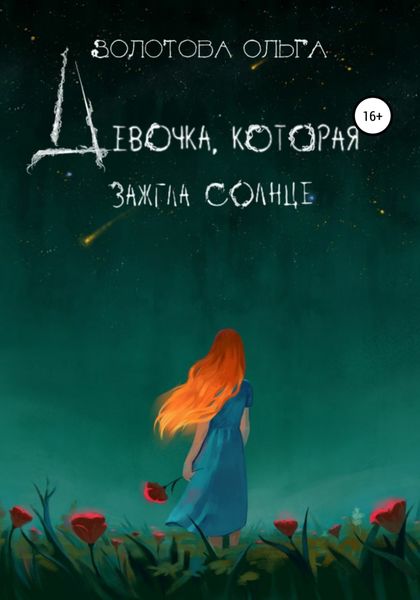 Обложка книги  «Девочка, которая зажгла солнце»