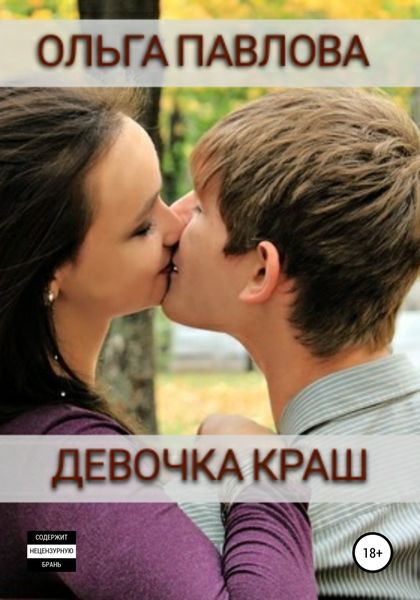Обложка книги  «Девочка краш»