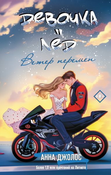 Обложка книги  «Девочка-лёд. Ветер перемен»