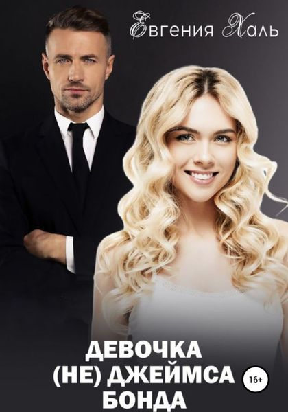 Обложка книги  «Девочка (не) Джеймса Бонда»