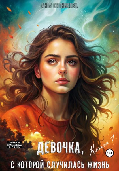 Обложка книги  «Девочка, с которой случилась жизнь. Книга 1»