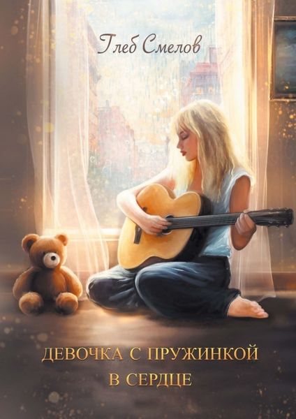 Обложка книги  «Девочка с пружинкой в сердце»