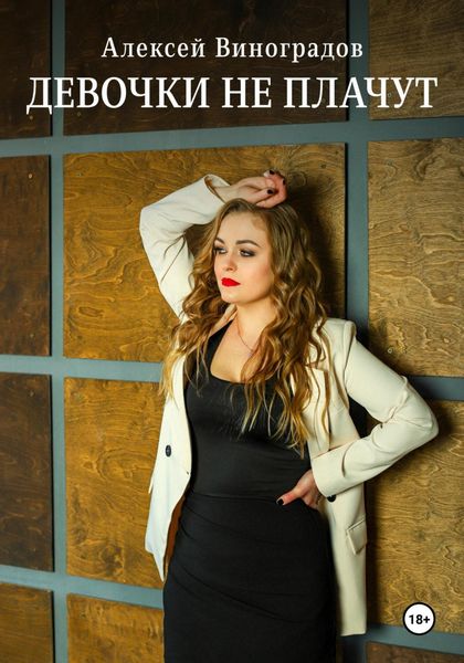 Обложка книги  «Девочки не плачут»