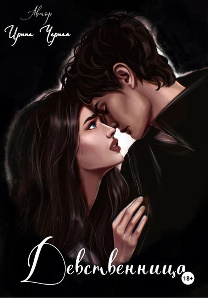 Обложка книги  «Девственница»