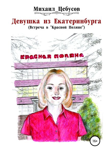 Обложка книги  «Девушка из Екатеринбурга. Встреча в «Красной Поляне»»