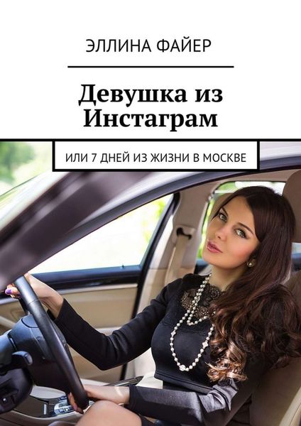 Обложка книги  «Девушка из Инстаграм. Или 7 дней из жизни в Москве»