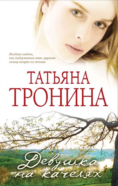 Обложка книги  «Девушка на качелях»