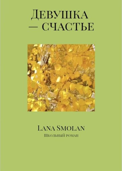 Обложка книги  «Девушка – счастье»