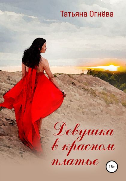 Обложка книги  «Девушка в красном платье»