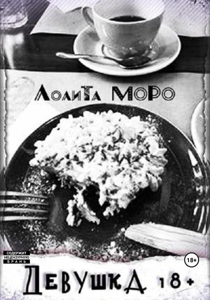 Обложка книги  «Девушка18+»
