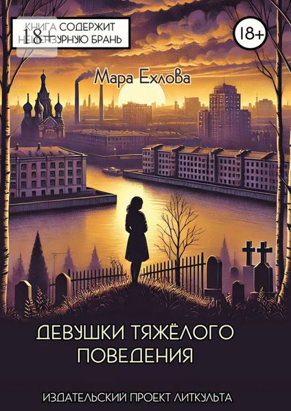 Обложка книги  «Девушки тяжёлого поведения»