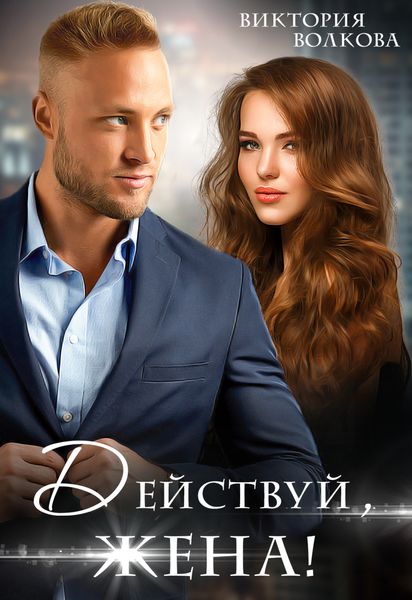 Обложка книги  «Действуй, жена!»
