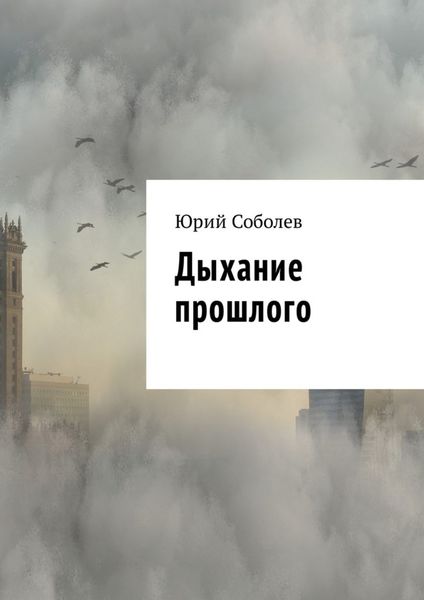 Обложка книги  «Дыхание прошлого»
