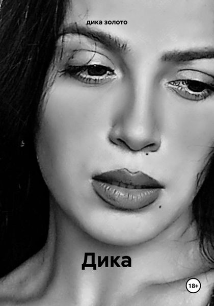 Обложка книги  «Дика»