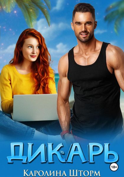 Обложка книги  «Дикарь»