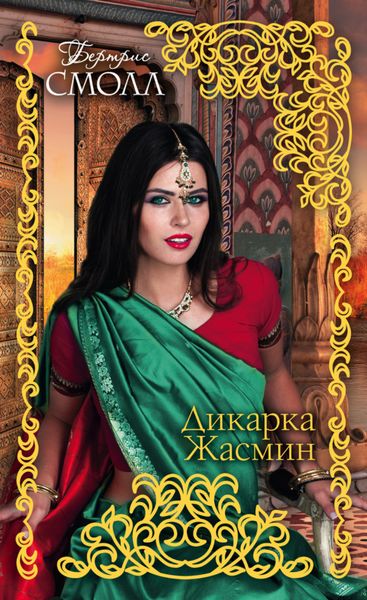Обложка книги  «Дикарка Жасмин»