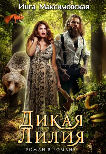 Обложка книги  «Дикая Лилия»