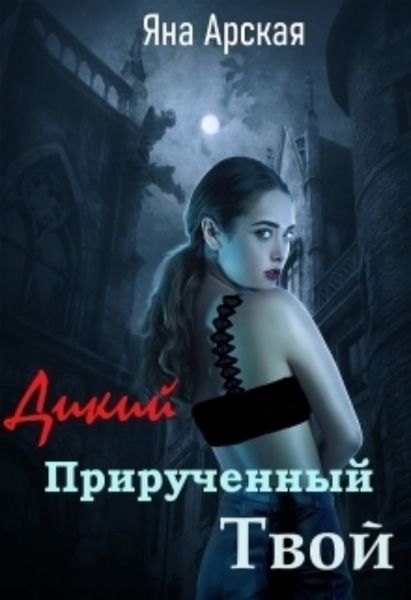 Обложка книги  «Дикий. Прирученный. Твой»