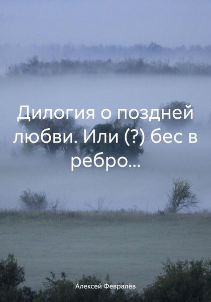 Обложка книги  «Дилогия о поздней любви. Или (?) бес в ребро…»