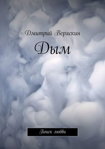 Обложка книги  «Дым. Поиск любви»