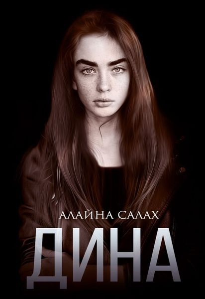 Обложка книги  «Дина»