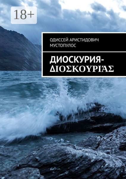 Обложка книги  «Диоскурия-Διοσκουριάς»