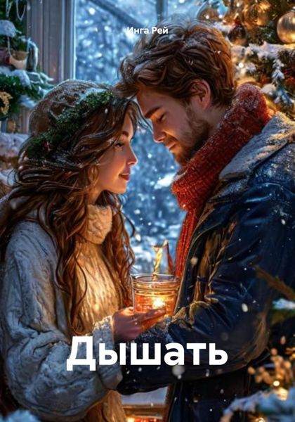 Обложка книги  «Дышать»