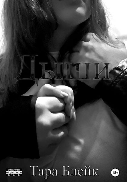 Обложка книги  «Дыши»