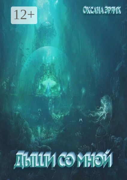 Обложка книги  «Дыши со мной»